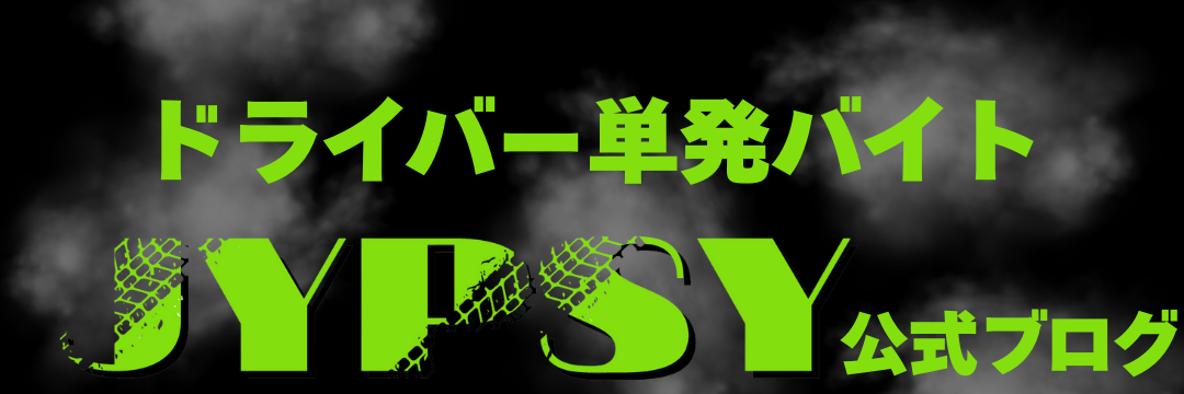 ドライバー単発バイトJYPSY