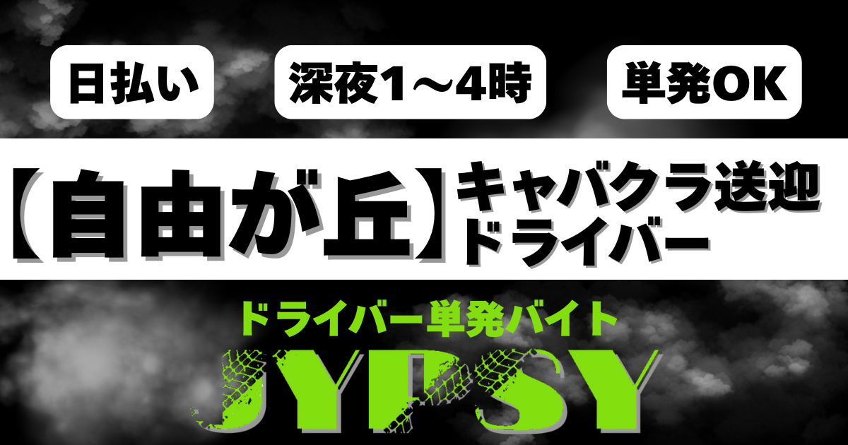 自由が丘｜深夜送迎ドライバー募集