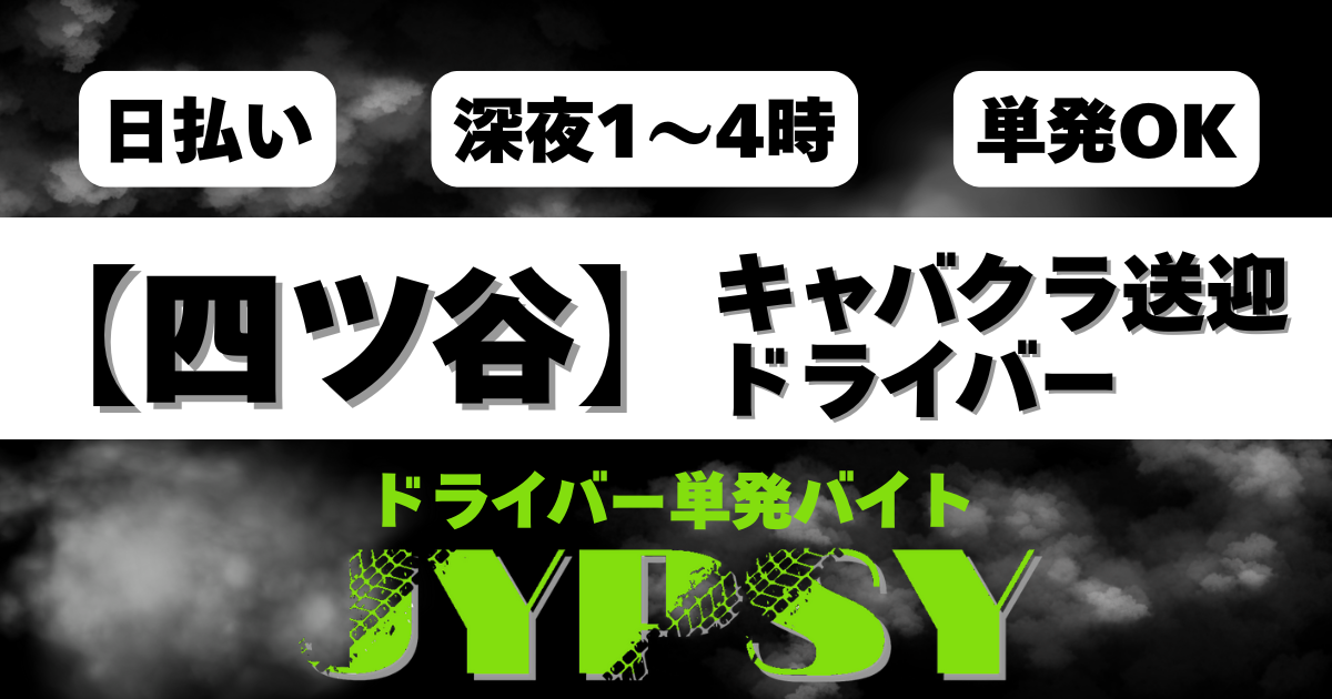 四ツ谷｜深夜送迎ドライバー募集 24:30〜28:00／日給7000円