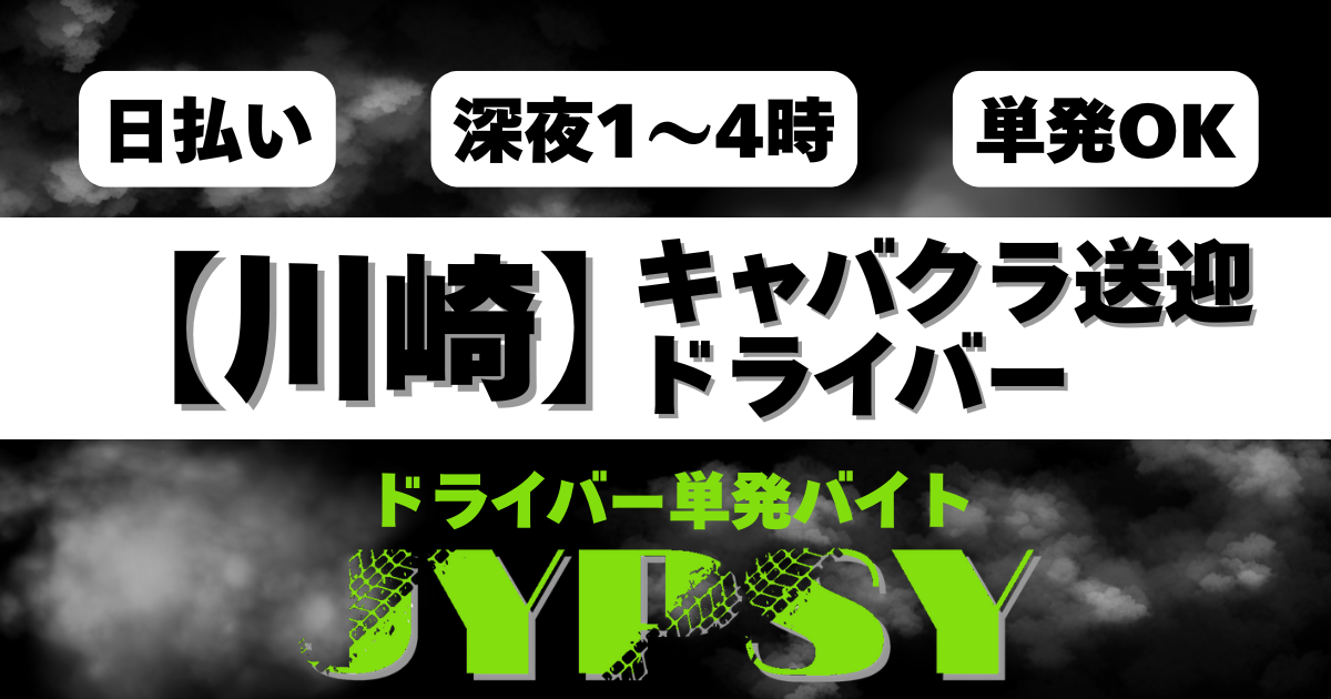 川崎／深夜1〜4時／日払いOK／単発案件あり