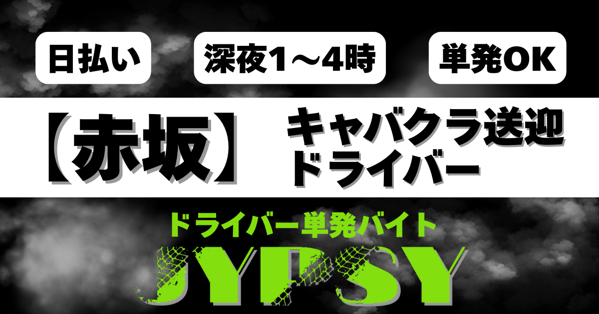赤坂の深夜送迎ドライバー入門
