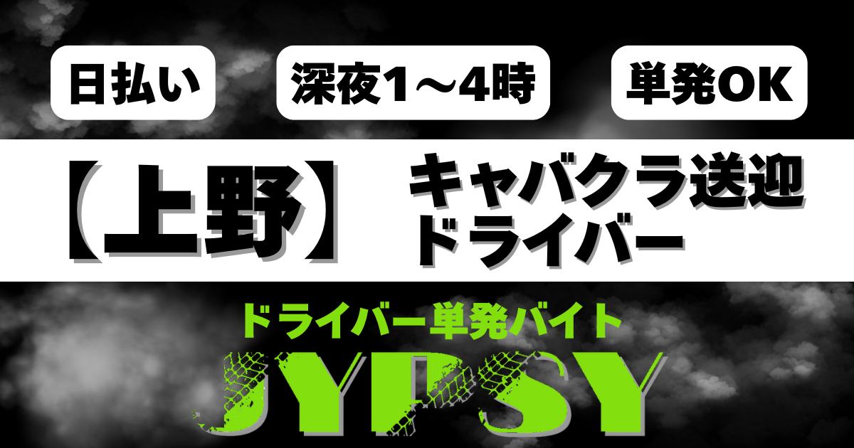 「上野送迎ドライバー｜24:00〜 日給9,000円」