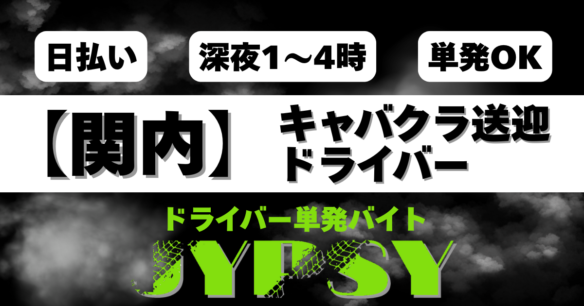「関内送迎ドライバー｜1便のみ・日給5,000円」