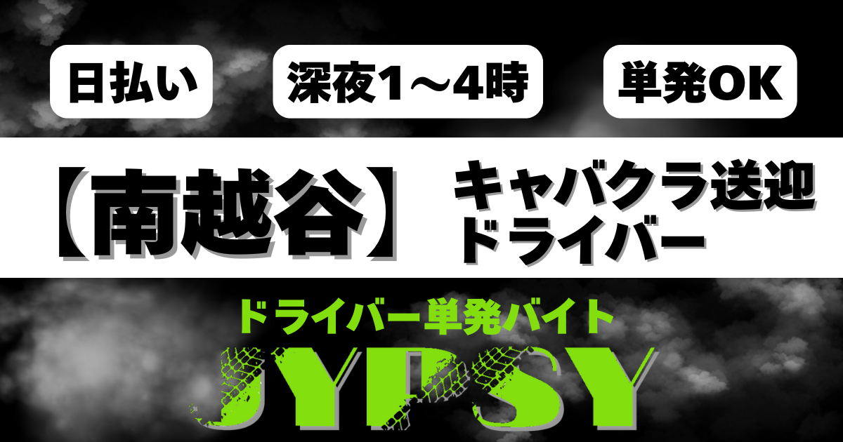 「南越谷送迎ドライバー｜24:00〜・日給7,000円」