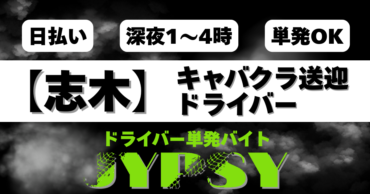 「志木送迎ドライバー｜25:00〜・日給8,000円」