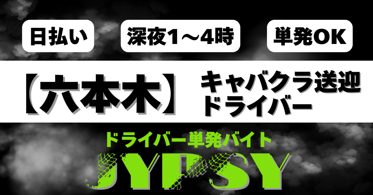 「六本木送迎ドライバー｜1便5,000円・ETC必須」