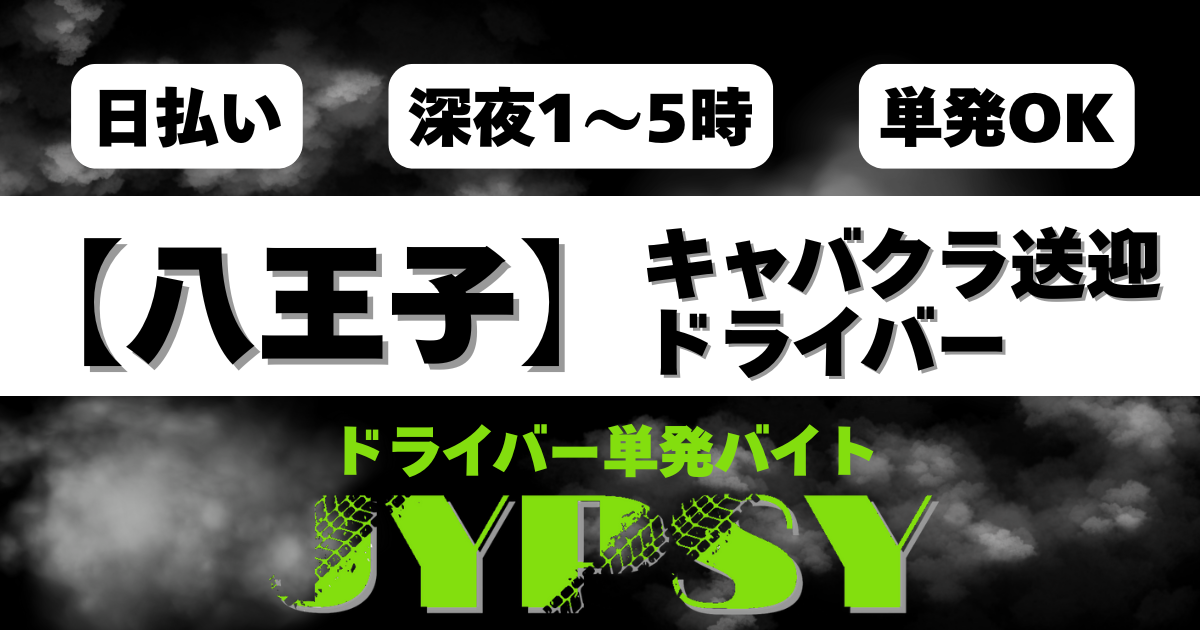 八王子エリア｜深夜送迎ドライバー募集｜日給8000円