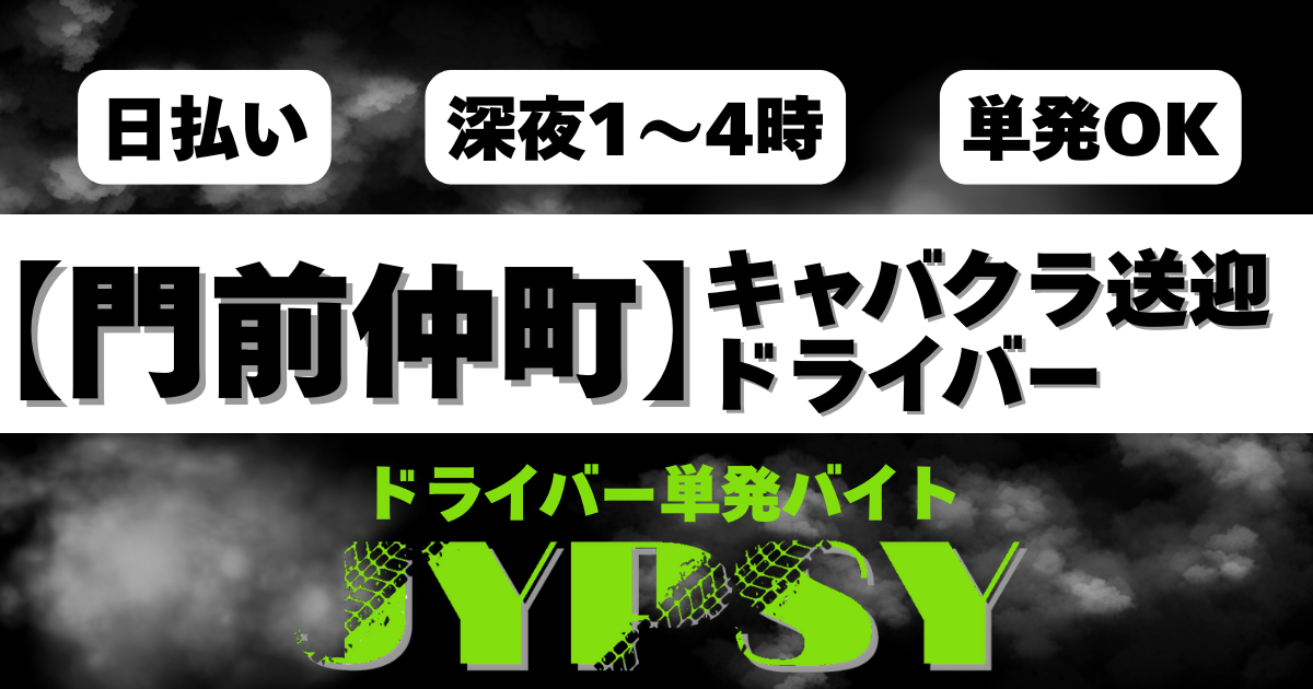 門前仲町 送迎ドライバー募集｜深夜1〜4時・日給7000円